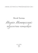 Книга Марія Монтессорі: педагогічна концепція. Віталій Хромець - изображение 2
