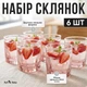 Набор стаканов для воды и сока 6 шт 300 мл, низкие розовые стаканы для холодных напитков, стеклянный набор стаканов - изображение 3