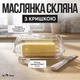 Масленка стеклянная с крышкой 17 см, контейнер для хранения и подачи сливочного масла из ударопрочного стекла - изображение 3