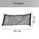 Сетка в багажник авто напольная универсальная 90х40 см Cargo Net черная (GS-106035) - изображение 2