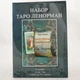 Набор "Таро Ленорман" - изображение 2
