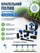 Набор для капельного полива Krаpelka капельный полив для теплицы 10 м2 автоматический полив система капельного полива огорода Черный - изображение 1