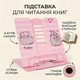 Подставка для чтения книг, учебников розовая металлическая Pusheen 6 положений для девочек Yes. - изображение 1