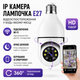Панорамна IP камера-лампочка відеоспостереження E-smarter E 27 Wi-Fi з нічним баченням та керуванням зі смарфону - изображение 1