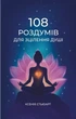 Книга 108 роздумів для зцілення душі. Ксенія Стьюарт - зображення 1