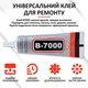 Клей B7000 B-7000 силіконовий герметик універсальний з дозатором 15 мл прозорий (4144) - зображення 2