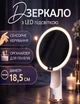 Зеркало для макияжа с подсветкой Yiwu зеркало светодиодное с LED-подсветкой и сенсорным управлением белое - изображение 1