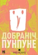 Манґа Добраніч, Пунпуне. Том 4. Ініо Асано - изображение 1