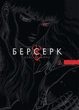 Манґа Берсерк. Том 2. Кентаро Міура - зображення 1