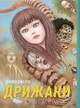 Манґа Дрижаки. Збірка найкращих оповідань Джюнджі Іто. Джюнджі Іто - изображение 1