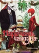 Манґа Наречена чаклуна. Том 1. Ямадзакі Коре - зображення 1