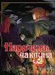 Манґа Наречена чаклуна. Том 6. Ямадзакі Коре - изображение 1
