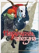 Манґа Наречена чаклуна. Том 4. Ямадзакі Коре - изображение 1