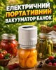 Электрический портативный вакууматор банок, упаковка продуктов с крышками, USB Type-C - изображение 1