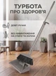 Набор для уборки щетка и совок с длинной ручкой VMHouse комплект метла + совок универсальная от пыли для дома кухни ванной веник для пола с мягким ворсом серый (0018-0001) - изображение 5