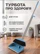 Набор для уборки щетка и совок с длинной ручкой VMHouse комплект метла + совок универсальная от пыли для дома кухни ванной веник для пола с мягким ворсом голубой (0018-0002) - изображение 5