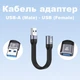Кабель-адаптер USB-A (Male) - USB-A (Female) 10 Гбіт/с, 60W - зображення 2