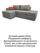 Диван кутовий Онікс 245 × 160 см, сірий - зображення 8
