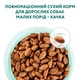Сухой корм для взрослых собак малых пород OptiMeal с уткой 1,5 кг - изображение 6