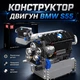 Конструктор двигун BMW S55 Inline-6 Engine Mould King — моторизований мотор BMW M3 та M4 на 744 деталі - зображення 1