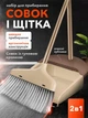 Совок и щетка для мусора набор для половой уборки в доме и на кухне VMHouse комплект веник с совком для подметания полов универсальная метла с длинной бежевой ручкой с коричневым (0176-0002) - изображение 1