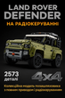 Конструктор-внедорожник на радиоуправлении Land Rover Defender 42110 (RC) | Джип на пульте управления | 1:8 (2573 детали) - изображение 1