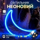 Портативный неоновый светильник-ночник "Луна" синий на батарейках/USB 30*18.5 см - изображение 1