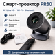 Профессиональный смарт-проектор PR80 4K Ultra HD с Wi-Fi, Bluetooth, Android 11, HDMI, USB и пультом Air Mouse - изображение 1