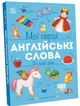 Книга Мої перші англійські слова: Я і мій дім Ранок С2047002У shop (9786178771102) - зображення 1