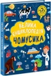 Велика енциклопедія для чомусика Ранок N901723У shop (9786170976307) - изображение 1