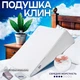 Подушка ортопедическая Клин при рефлюксе изжоге Клиновидная подушка для сна для взрослых 58х73х15см белая - изображение 1
