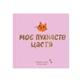 Фотоальбом Orner для котика «Мое пушистое счастье» 80 страниц - изображение 10