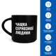 Чашка «Чашка серьезного человека» черная - изображение 12
