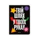 Блокнот в точку «Твой путь в твоих руках» чёрный - изображение 9