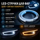 LED-ленты для фар (ДХВ + сигнал поворота) AvtoTane, 2 штуки, белый/желтый - изображение 1