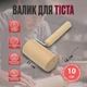 Валик для розкочування тіста, 10 см - зображення 3