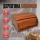Хлібниця дерев'яна 40 см, коричнева - зображення 2