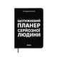 Планер-дневник «Еженедельный планер серьезного человека» черный - изображение 15