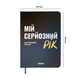 Планер-дневник «Мой серьезный год» синий - изображение 14