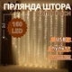 Гірлянда штора мідний дріт 2х2м 160LED теплий білий пульт ДУ 8 режимів - зображення 1