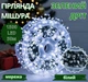 Гірлянда 220В зелений провід 6Вт пульт ДУ 8 режимів 50м 1500LED білий - зображення 1