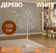 Гирлянда дерево белое 1,5м 100LED теплый белый TREE-1-5-WW гибкие веточки - изображение 1