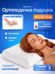 Ортопедична подушка для сну під голову з ефектом пам'яті Memory Foam анатомічна ергономічна під шию та спину відпочинку на боці спині для підтримки голови шиї плечей шийного відділу середньої жорсткості з пам'яттю форми зі знімним чохлом 50х30х9 см біла - зображення 1