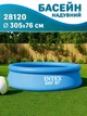 Бассейн надувной Intex Easy Set 28120 семейный 305*76 см круглый 3850 л - изображение 1