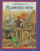 Книга «Різдвяний гном». Автор - Свен Нордквіст - изображение 1