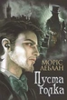 Книга «Арсен Люпен. Пуста голка». Автор - Моріс Леблан - изображение 1