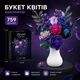 Конструктор Цветы WOMA на 759 деталей, Букет цветов своими руками из блоков, Цветочная композиция для декора и подарка - изображение 1