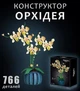 Конструктор квітка Елегантної жовтої Орхідеї на 766 деталей в горщику конструкторний набір подарунок для дітей та дорослих декор для будинку - зображення 10