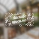 Виниловые наклейки Ласкаво просимо ПВХ самоклейка без фона на входную дверь окноматовая 420х200 мм - изображение 1