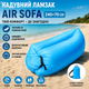 Надувной шезлонг ламзак 240х70 см Air Sofa Голубой - портативный надувной диван кровать для пляжа, кемпинга и отдыха - изображение 1